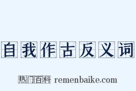 自我作古反义词是什么意思的图片